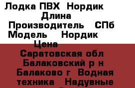 Лодка ПВХ “Нордик“-280 › Длина ­ 3 › Производитель ­ СПб › Модель ­ “Нордик“-280 › Цена ­ 20 000 - Саратовская обл., Балаковский р-н, Балаково г. Водная техника » Надувные лодки   . Саратовская обл.